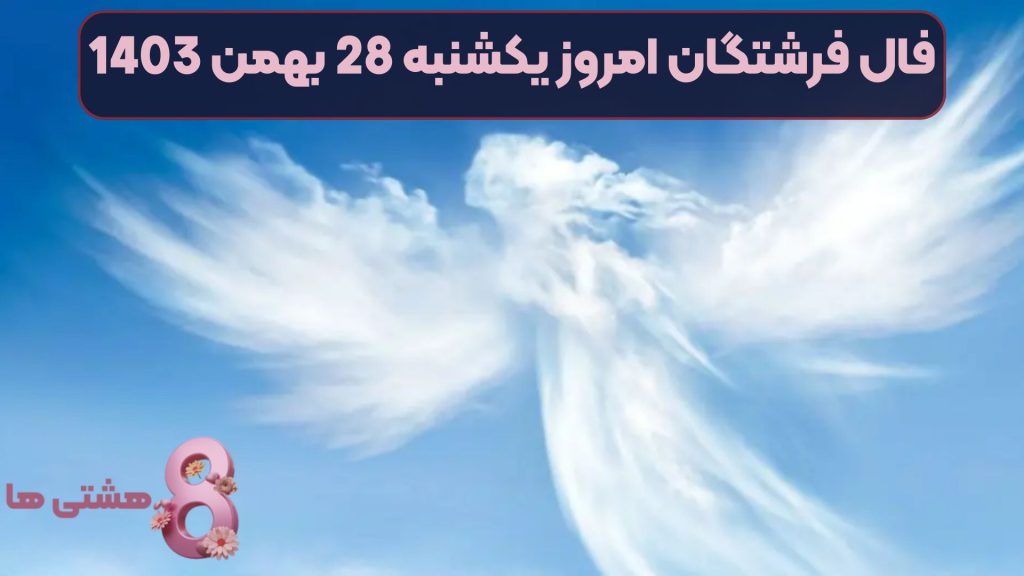 فال فرشتگان امروز یکشنبه 28 بهمن 1403