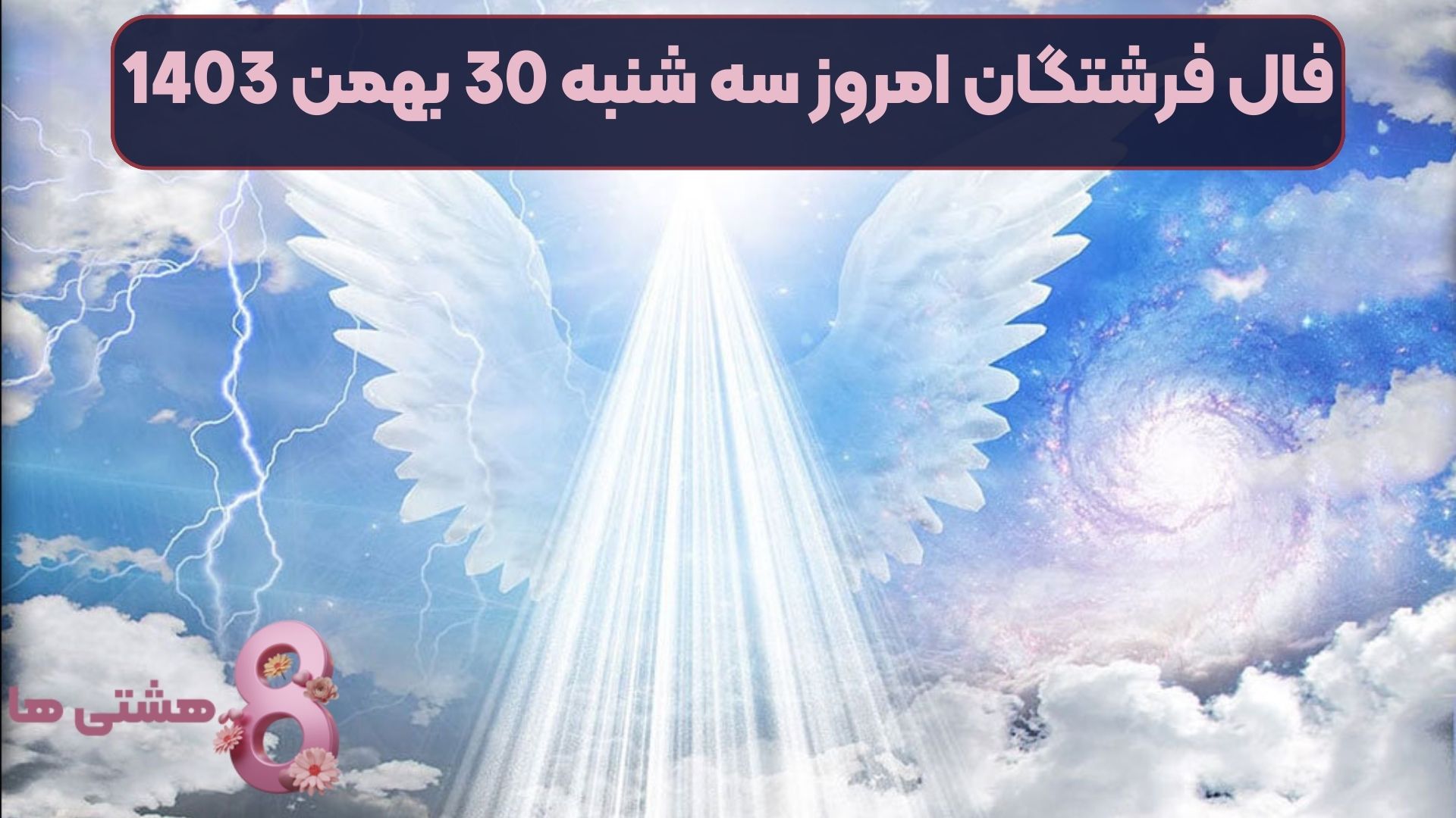 فال فرشتگان امروز سه شنبه 30 بهمن 1403