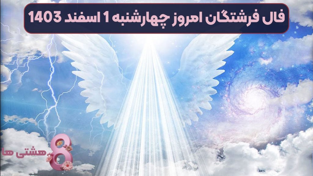 فال فرشتگان امروز چهارشنبه 1 اسفند 1403