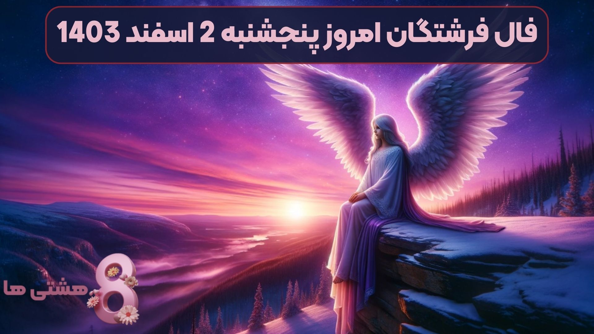 فال فرشتگان امروز پنجشنبه 2 اسفند 1403