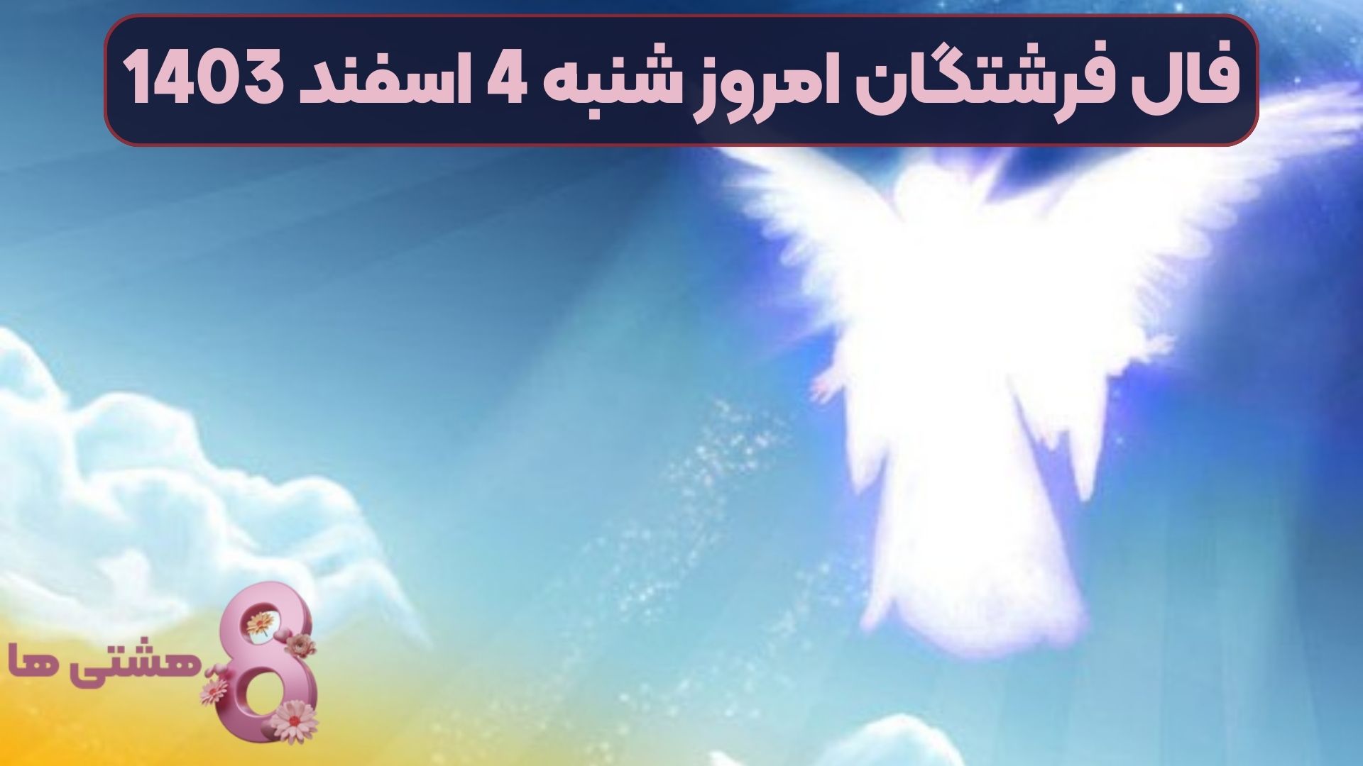 فال فرشتگان امروز شنبه 4 اسفند 1403
