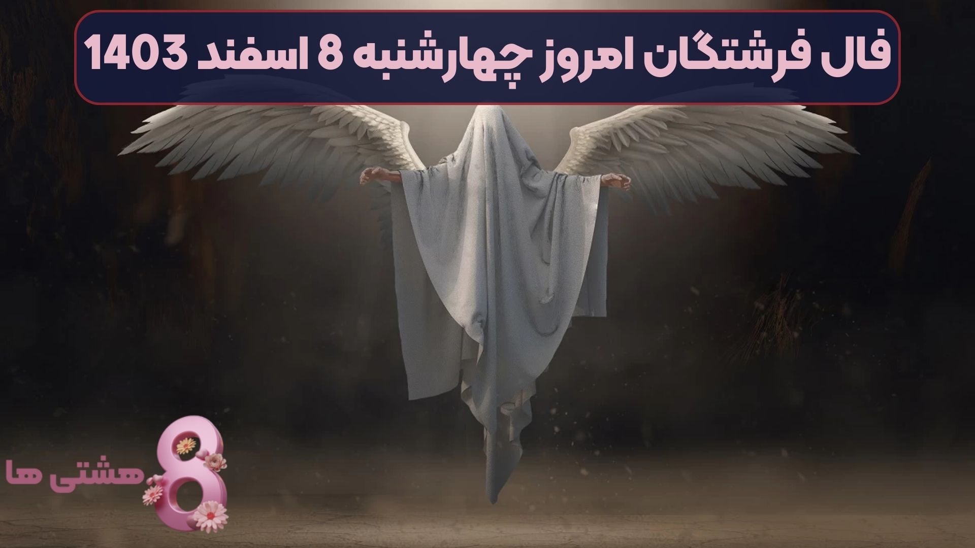 فال فرشتگان امروز چهارشنبه 8 اسفند 1403