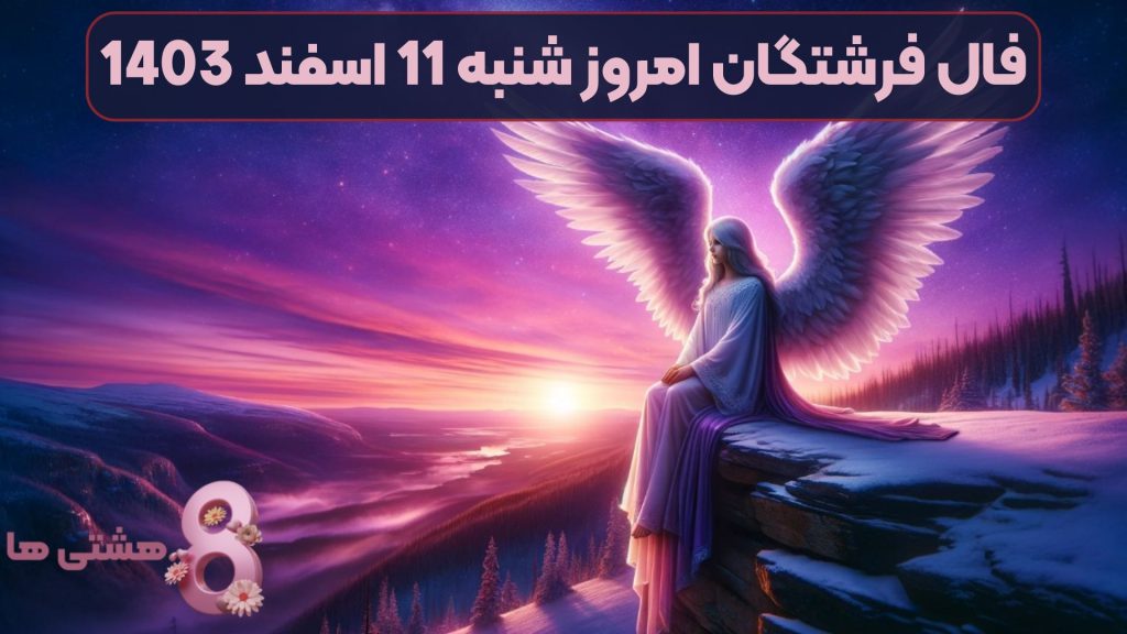 فال فرشتگان امروز شنبه 11 اسفند 1403