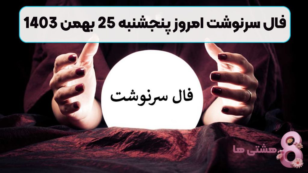 فال سرنوشت امروز پنجشنبه 25 بهمن 1403