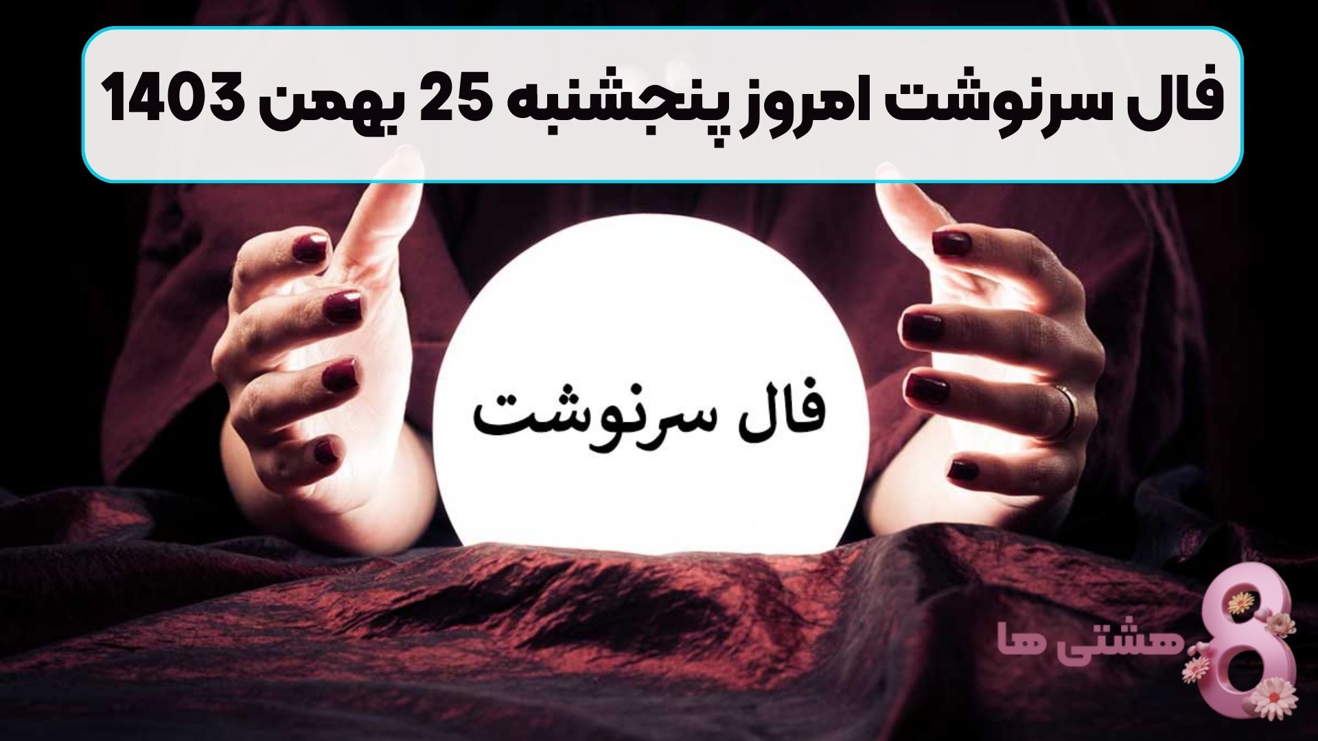 فال سرنوشت امروز پنجشنبه 25 بهمن 1403