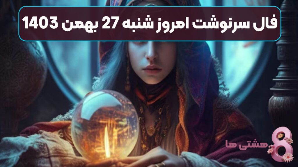 فال سرنوشت امروز شنبه 27 بهمن 1403