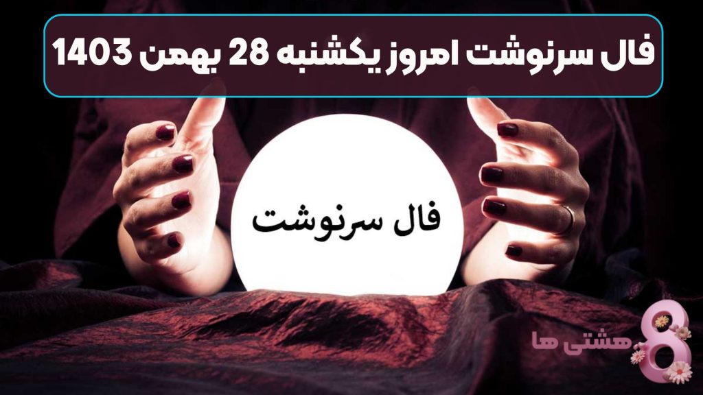 فال سرنوشت امروز یکشنبه 28 بهمن 1403