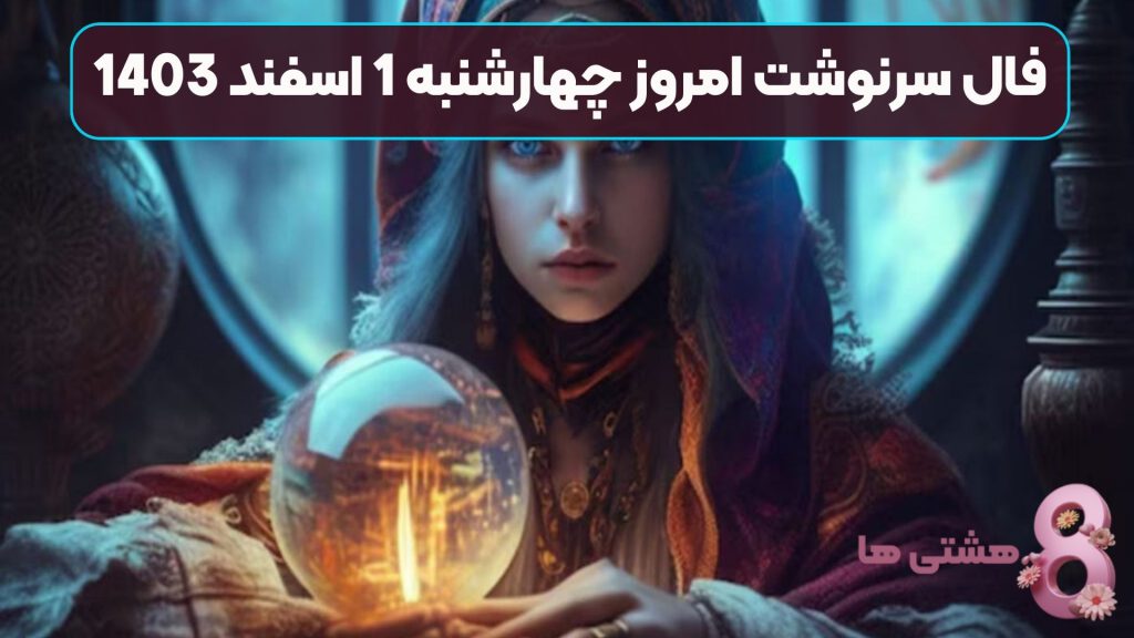 فال سرنوشت امروز چهارشنبه 1 اسفند 1403
