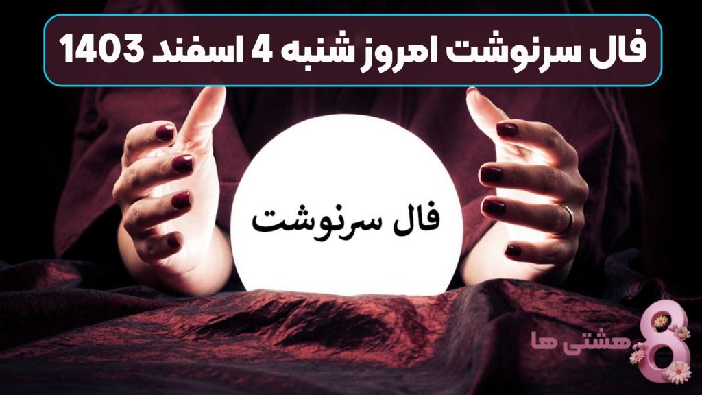 فال سرنوشت امروز شنبه 4 اسفند 1403