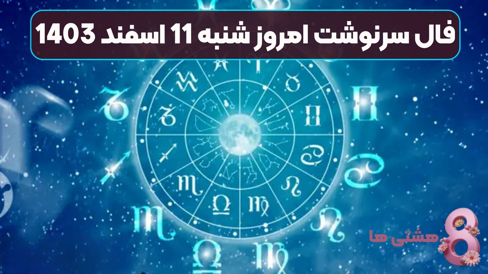 فال سرنوشت امروز شنبه 11 اسفند 1403