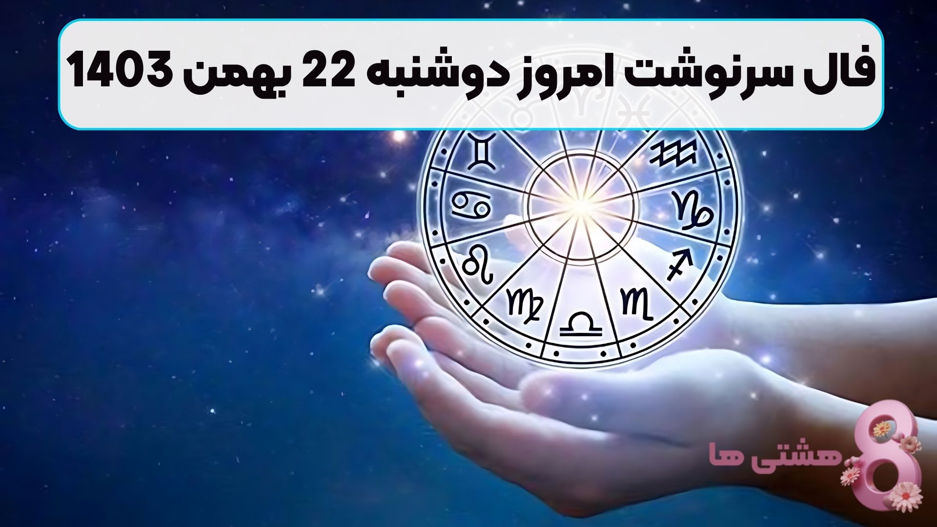 فال سرنوشت امروز دوشنبه 22 بهمن 1403