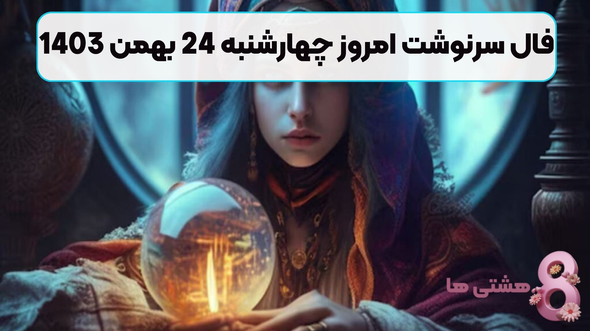 فال سرنوشت امروز چهارشنبه 24 بهمن 1403