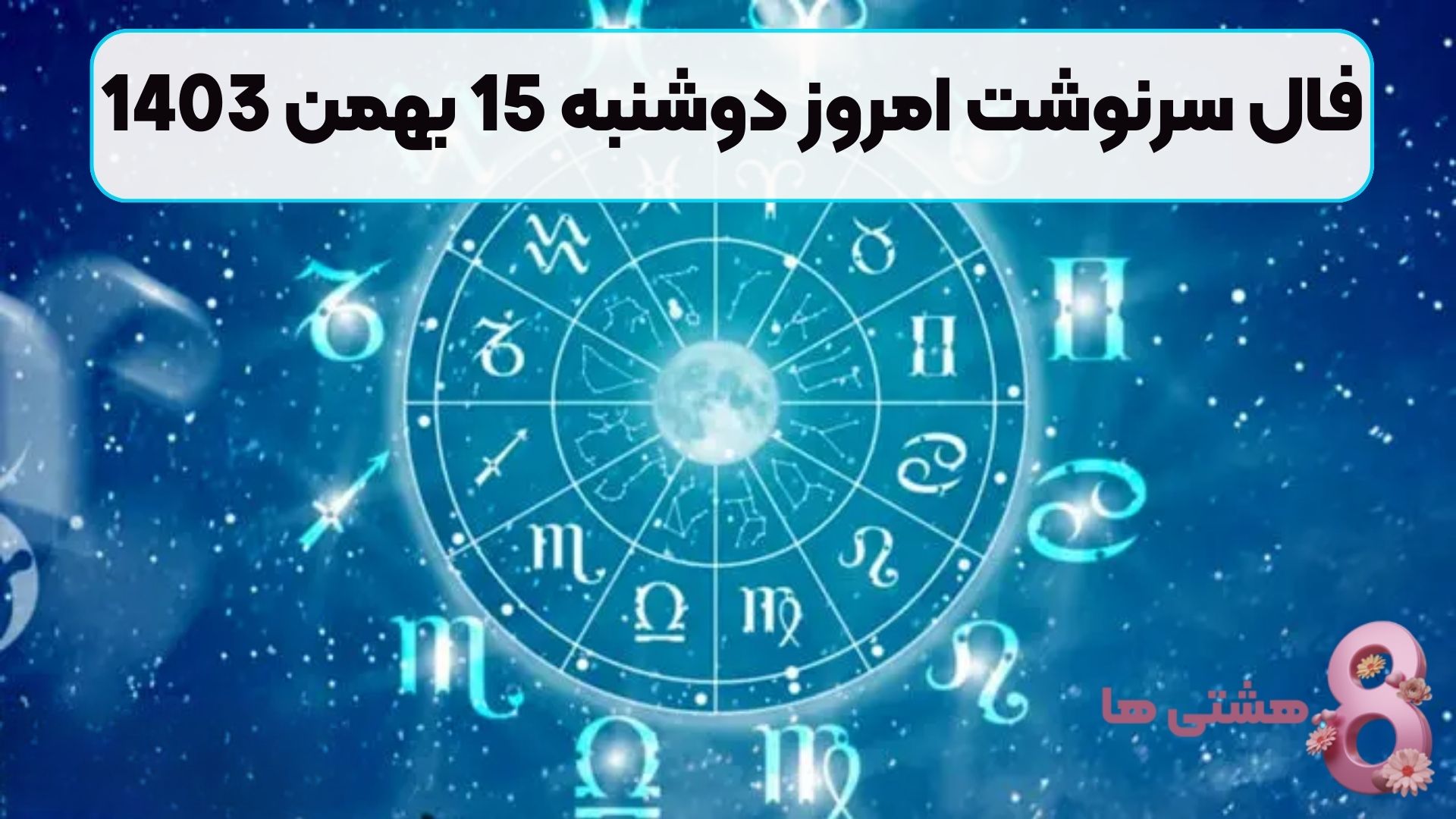 فال سرنوشت امروز دوشنبه 15 بهمن 1403
