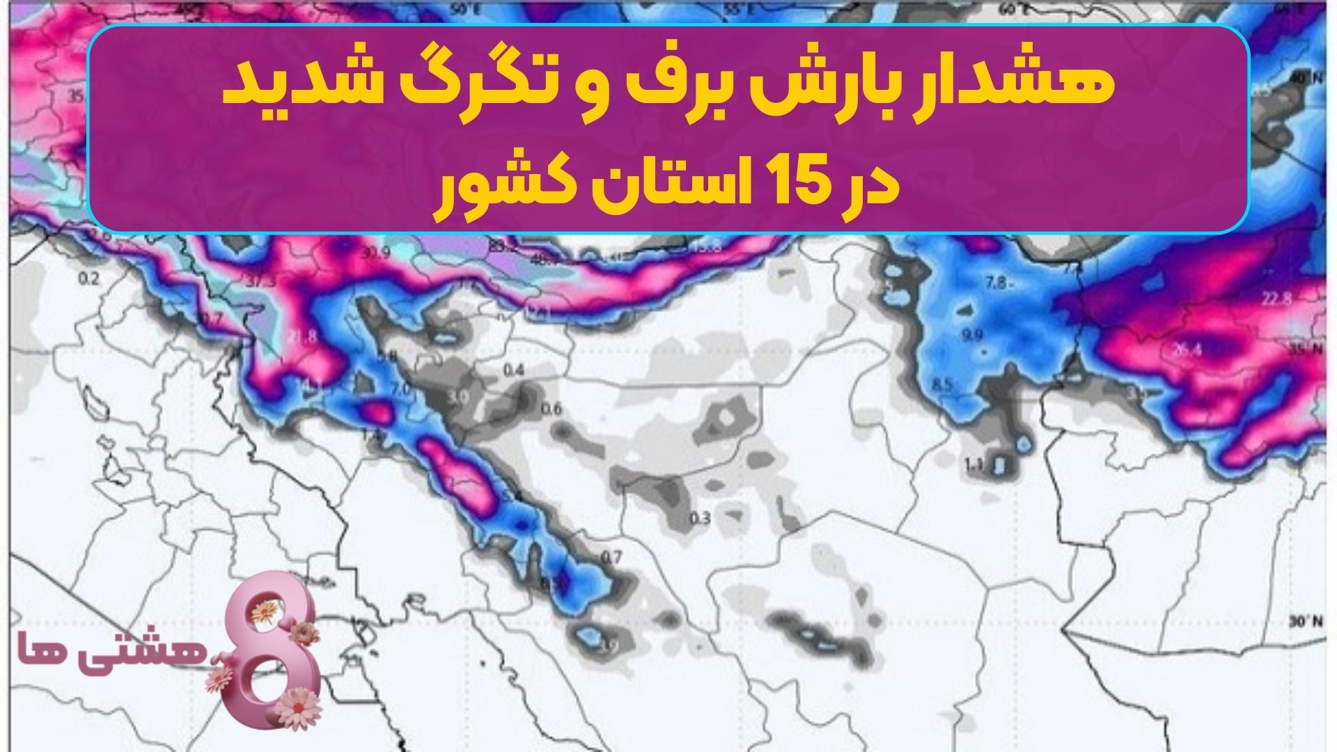 هشدار بارش برف و تگرگ شدید در 15 استان کشور