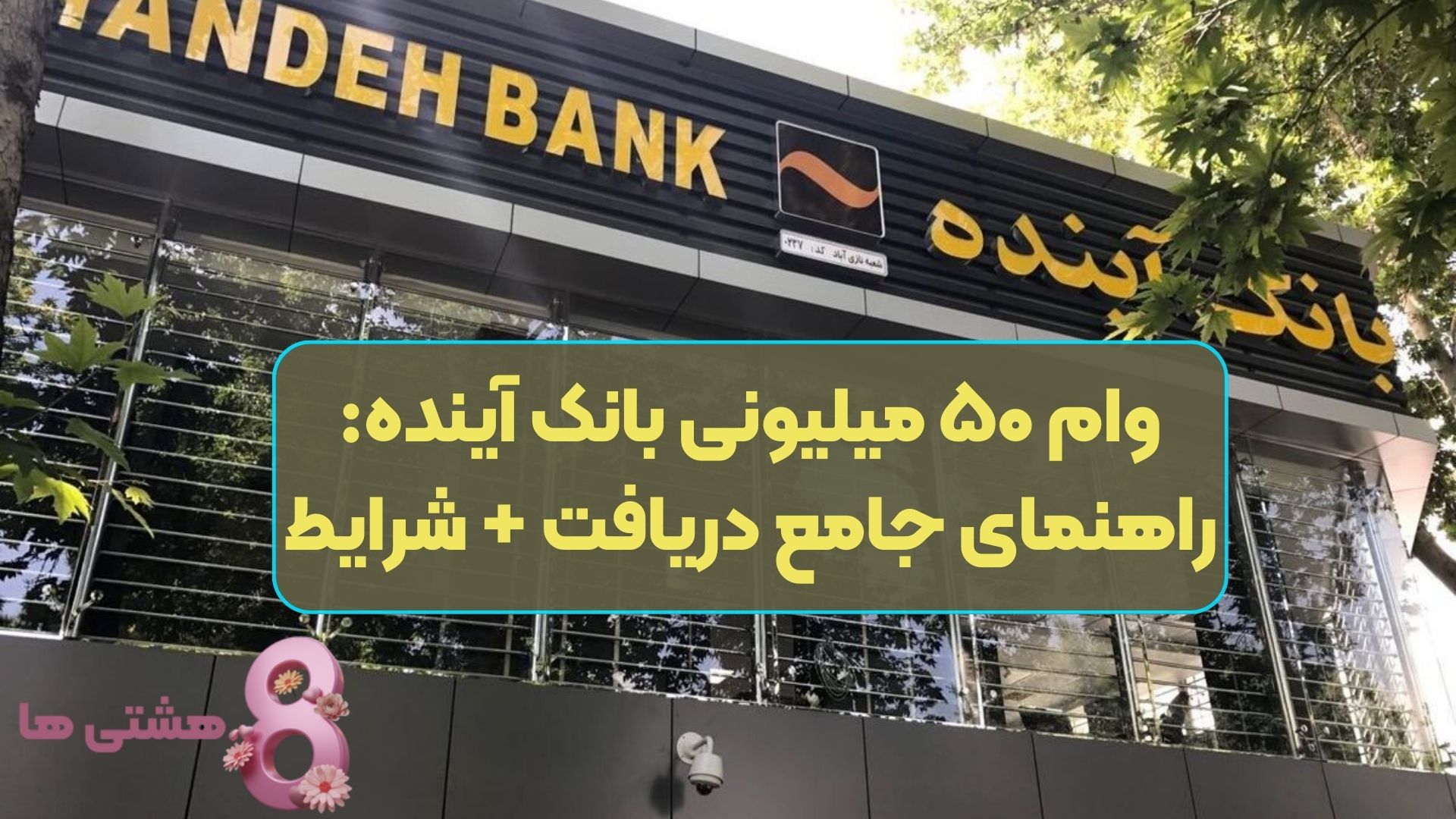 وام ۵۰ میلیونی بانک آینده: راهنمای جامع دریافت + شرایط