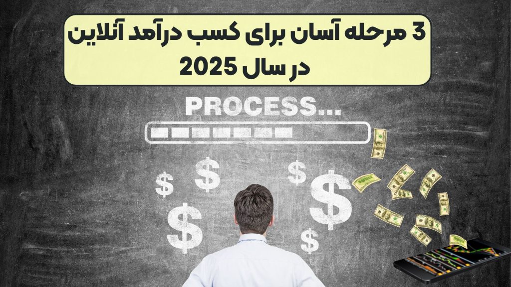 3 مرحله آسان برای کسب درآمد آنلاین در سال 2025