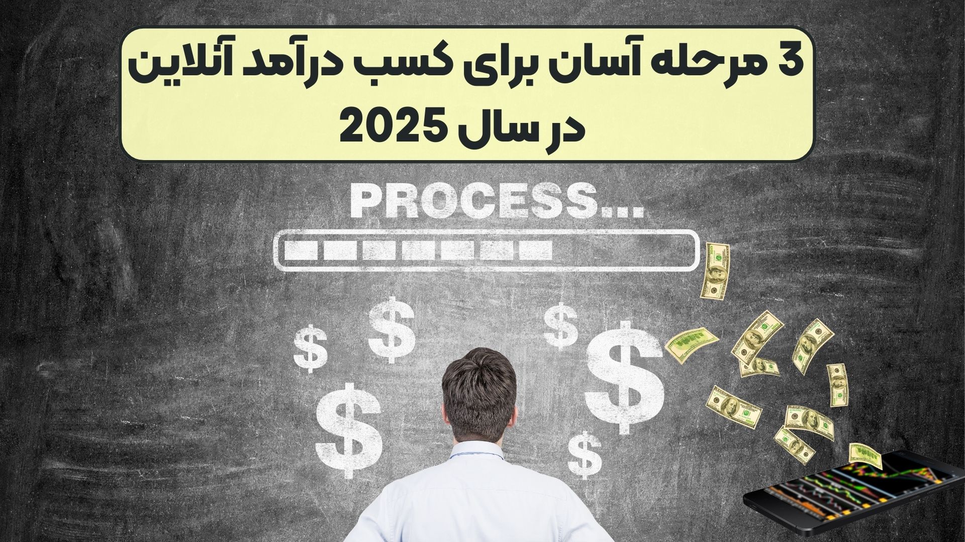 3 مرحله آسان برای کسب درآمد آنلاین در سال 2025