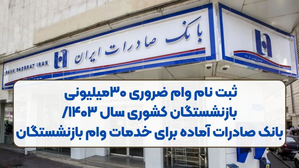 فرصت ویژه: ثبتنام وام ضروری ۳۰میلیونی بازنشستگان کشوری اسفند 1403/بانک صادرات