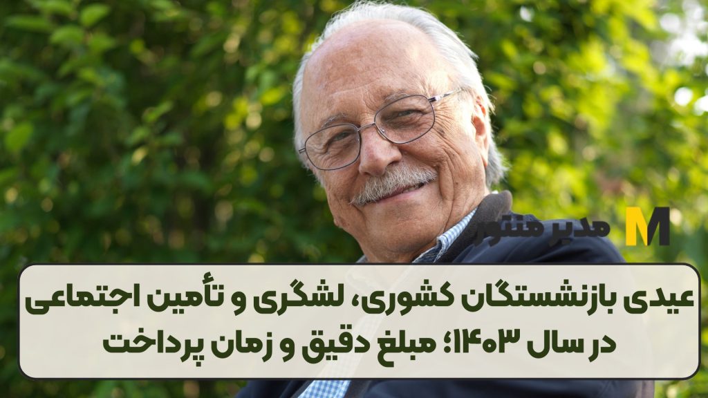 ویژه: عیدی بازنشستگان کشوری، لشگری و تأمین اجتماعی در سال ۱۴۰۳؛ مبلغ دقیق و زمان پرداخت