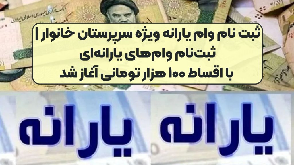خبر مهم : ثبت نام وام یارانه ویژه سرپرستان خانوار | ثبت‌نام وام‌های یارانه‌ای با اقساط ۱۰۰ هزار تومانی آغاز شد