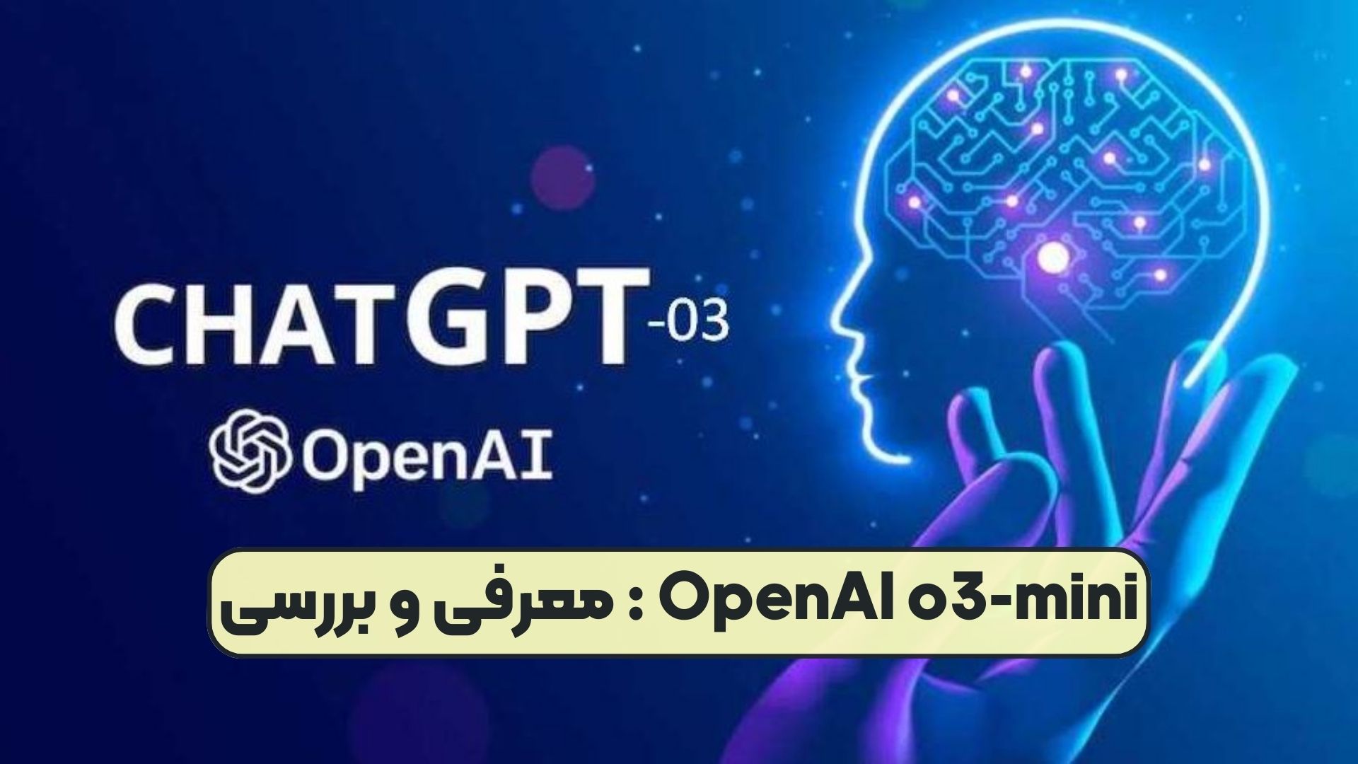 OpenAI o3-mini : معرفی و بررسی