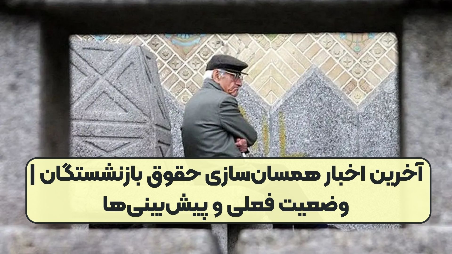 آخرین اخبار همسان‌سازی حقوق بازنشستگان | وضعیت فعلی و پیش‌بینی‌ها