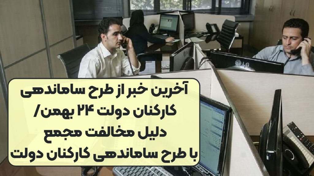 آخرین خبر از طرح ساماندهی کارکنان دولت ۲۴ بهمن/ دلیل مخالفت مجمع با طرح ساماندهی کارکنان دولت