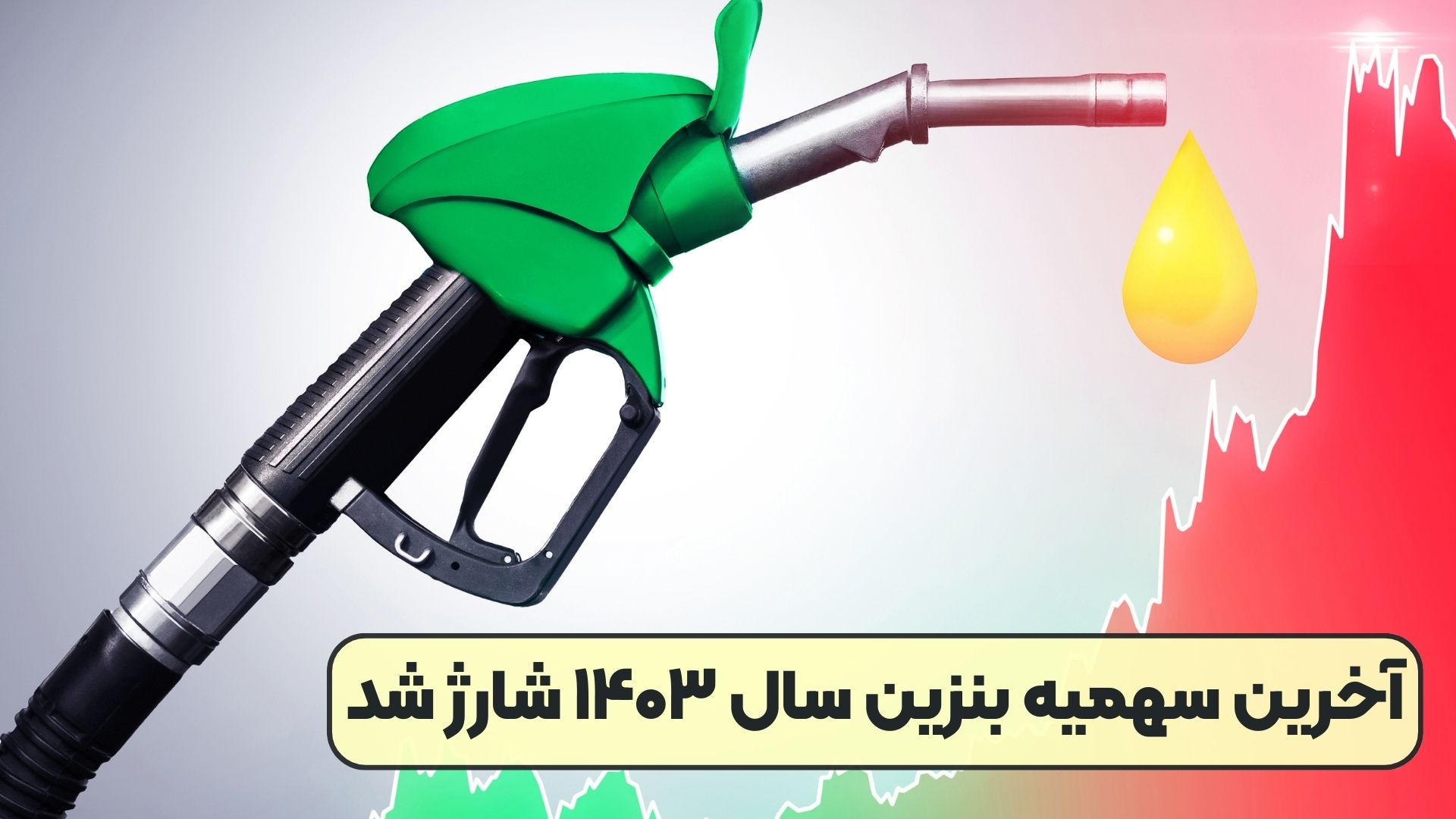 آخرین سهمیه بنزین سال ۱۴۰۳ شارژ شد
