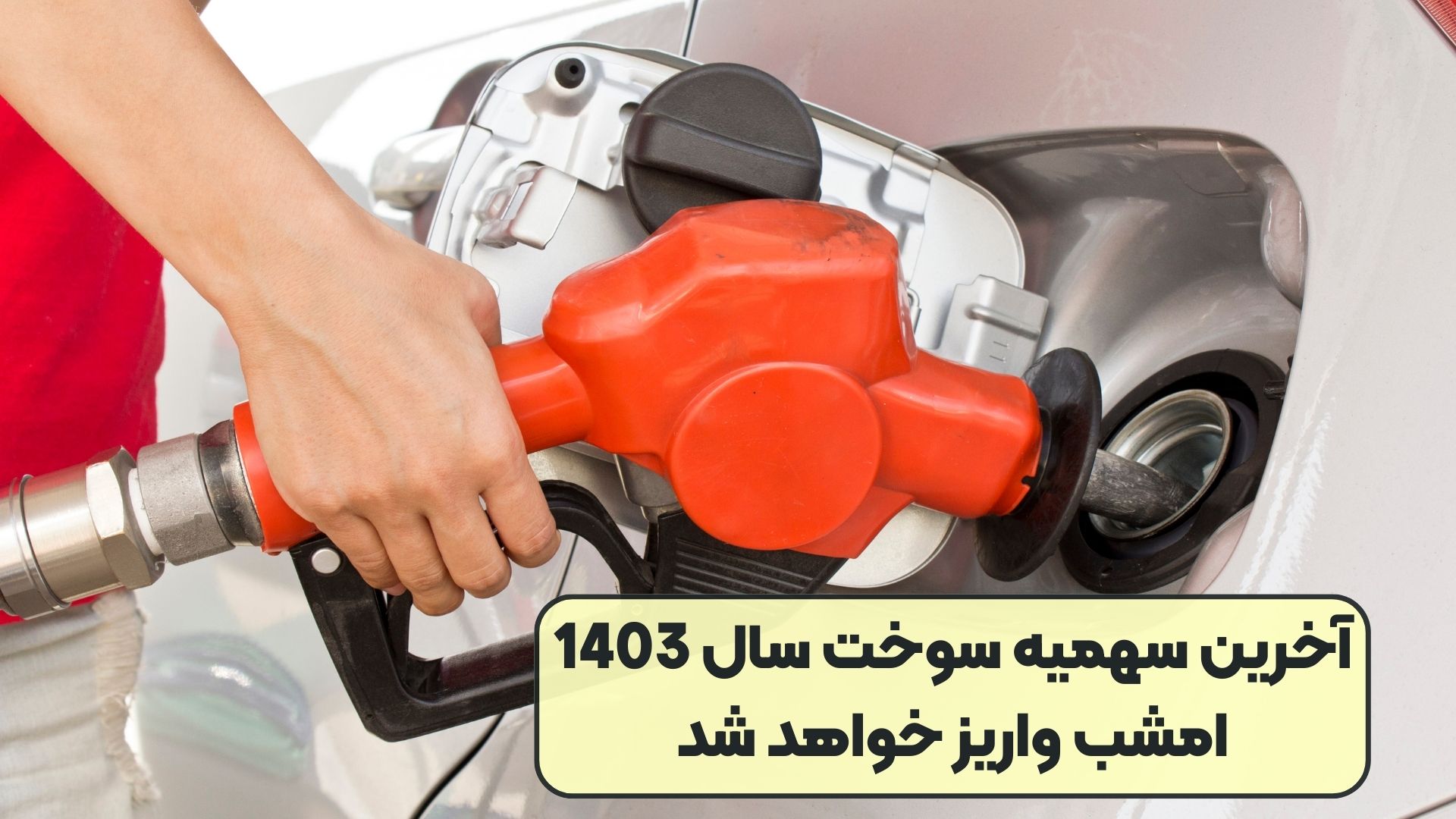 آخرین سهمیه سوخت سال 1403 امشب واریز خواهد شد