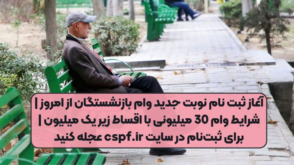 آغاز ثبت نام نوبت جدید وام بازنشستگان از امروز | شرایط وام 30 میلیونی با اقساط زیر یک میلیون | برای ثبتنام در سایت cspf.ir عجله کنید