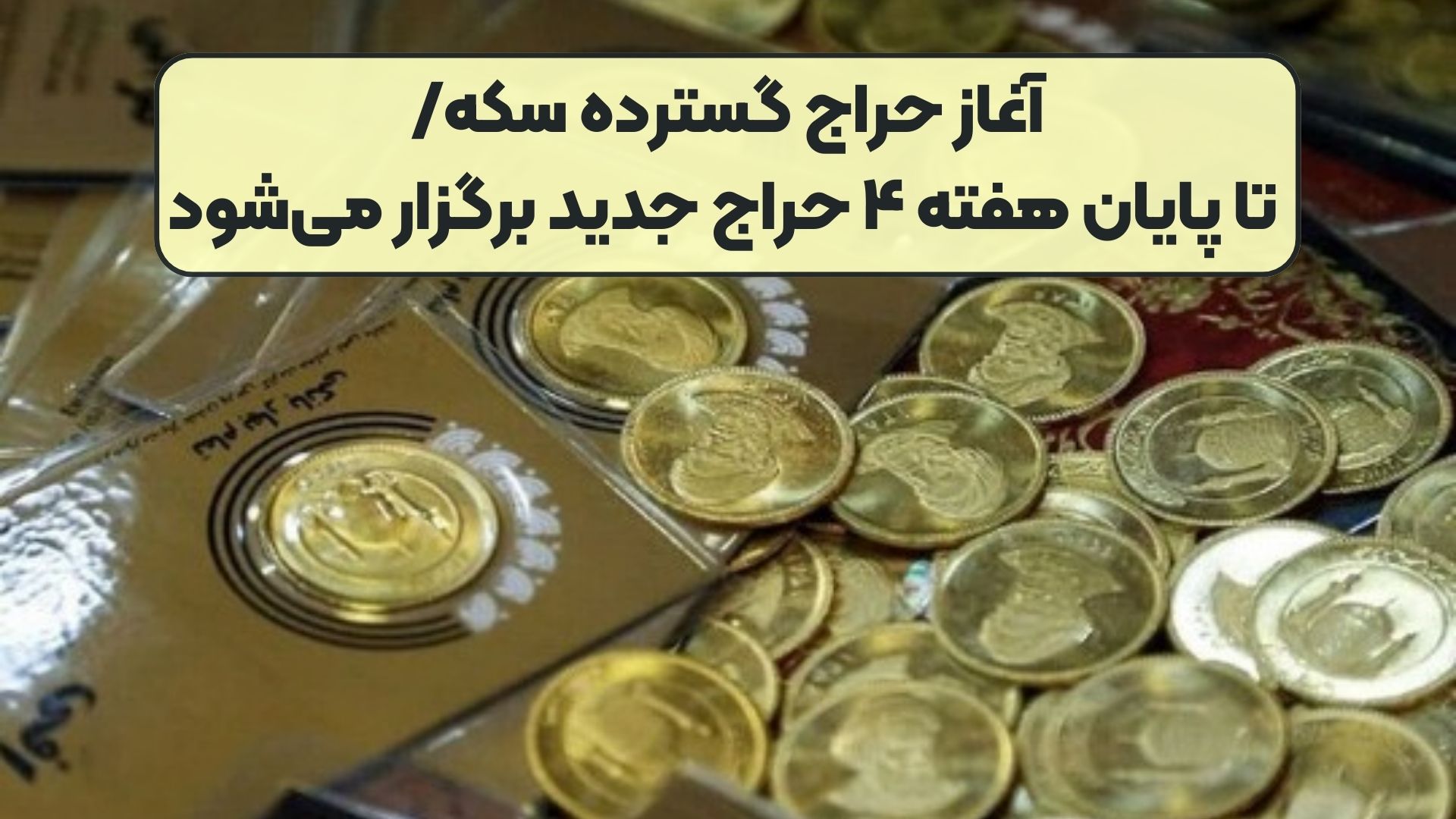 آغاز حراج گسترده سکه/ تا پایان هفته ۴ حراج جدید برگزار می‌شود