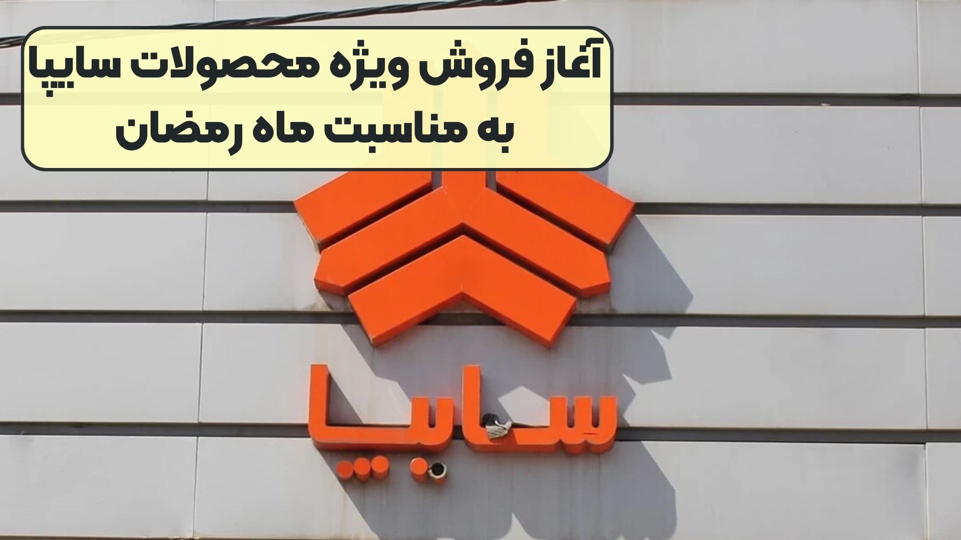آغاز فروش ویژه محصولات سایپا به مناسبت ماه رمضان