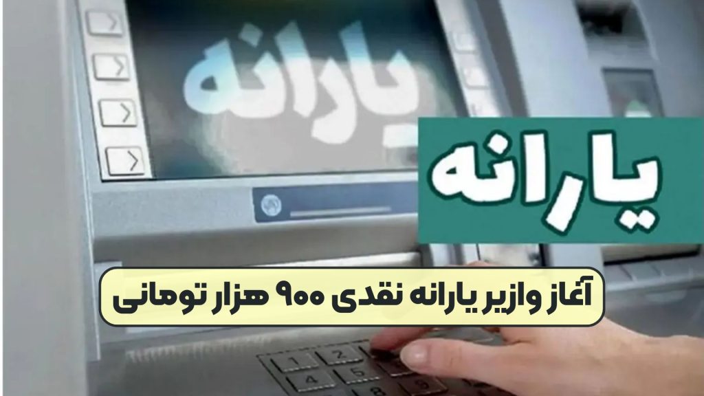 آغاز وازیر یارانه نقدی ۹۰۰ هزار تومانی