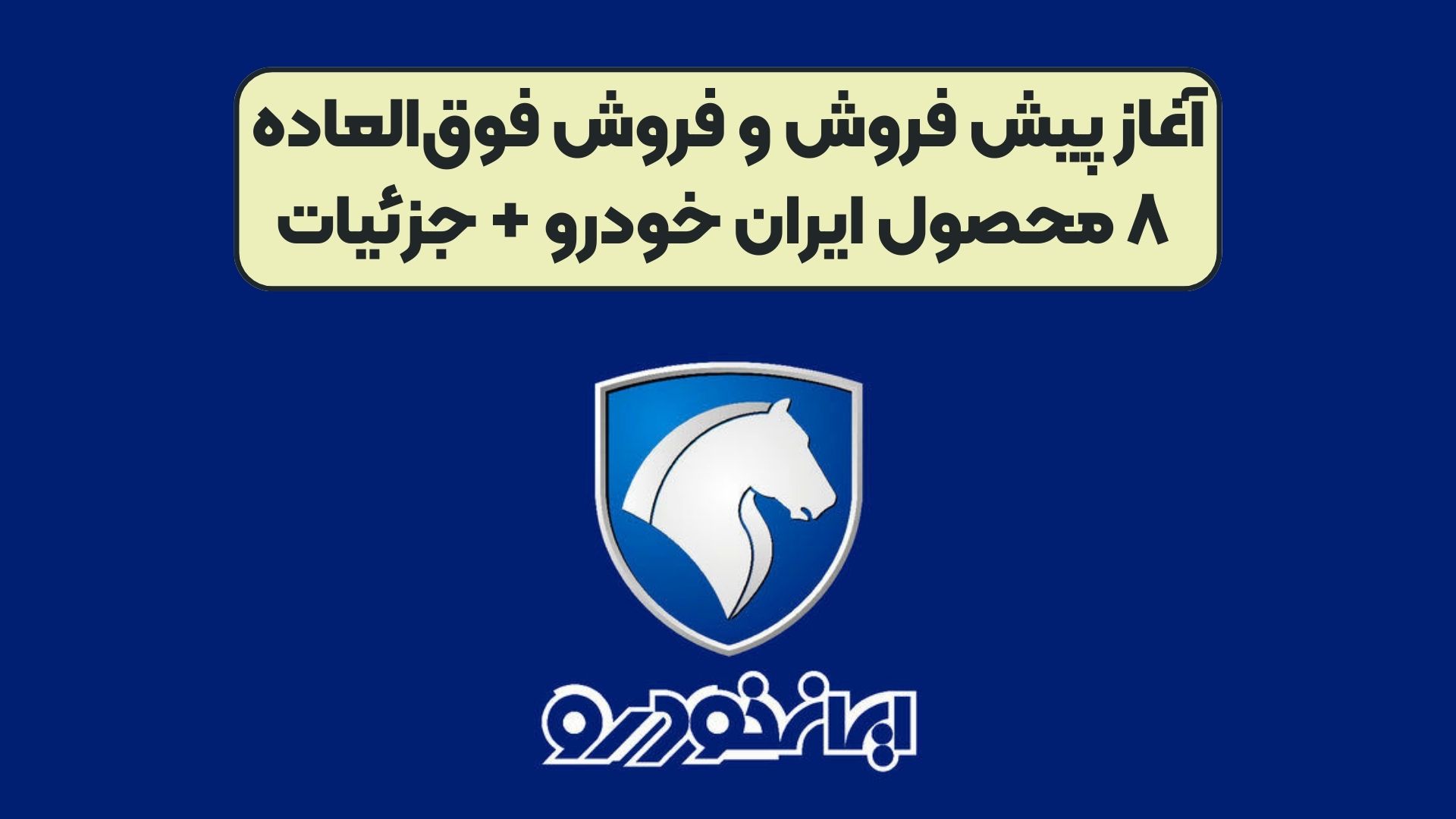 آغاز پیش فروش و فروش فوق‌العاده ۸ محصول ایران خودرو + جزئیات