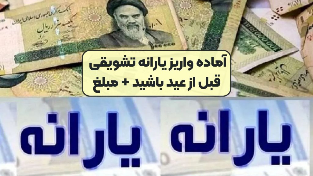 آماده واریز یارانه تشویقی قبل از عید باشید + مبلغ