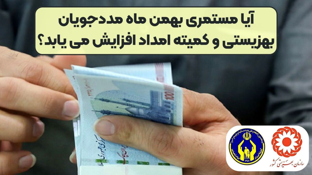 آیا مستمری بهمن ماه مددجویان بهزیستی و کمیته امداد افزایش می یابد؟