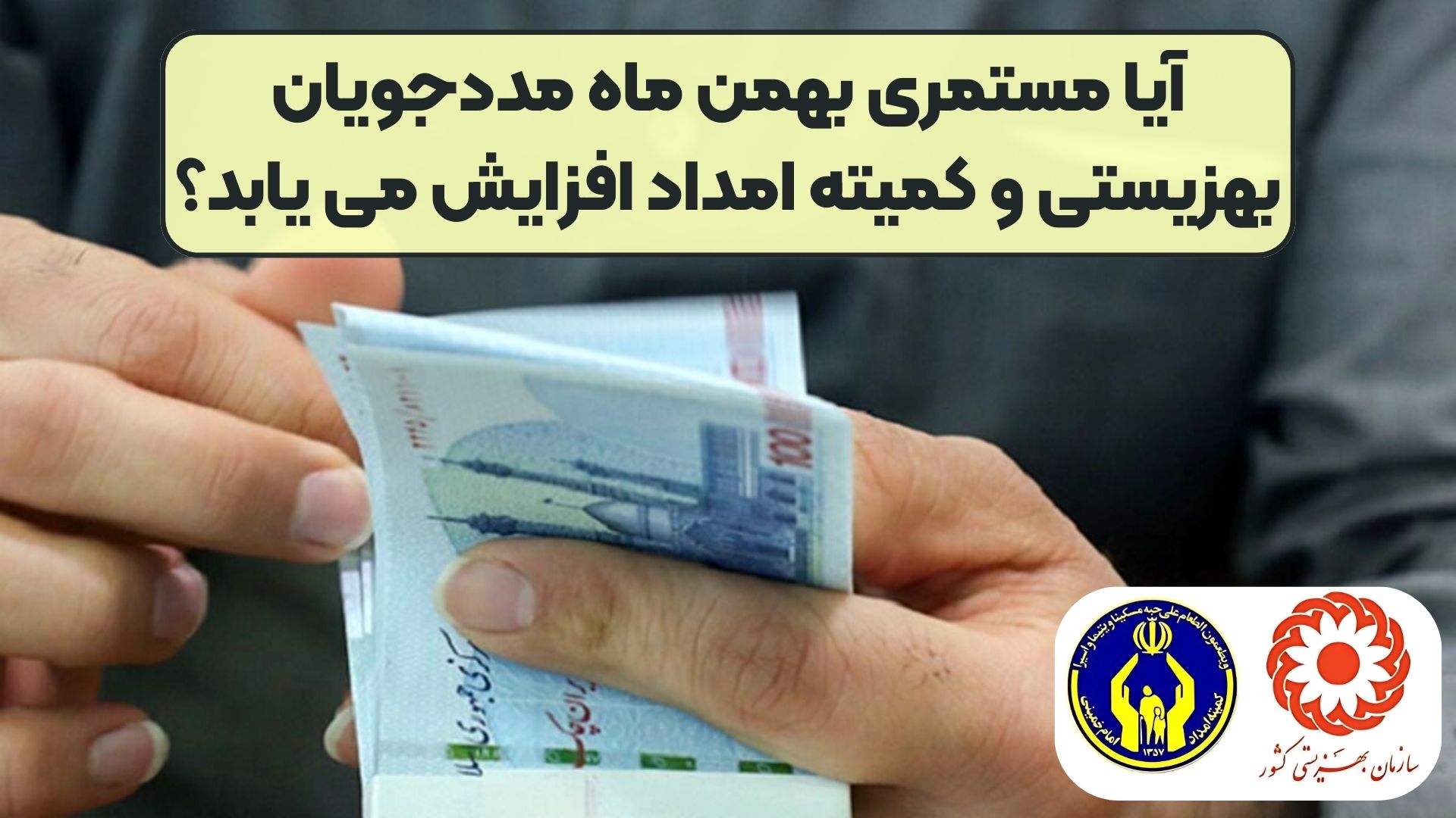 آیا مستمری بهمن ماه مددجویان بهزیستی و کمیته امداد افزایش می یابد؟