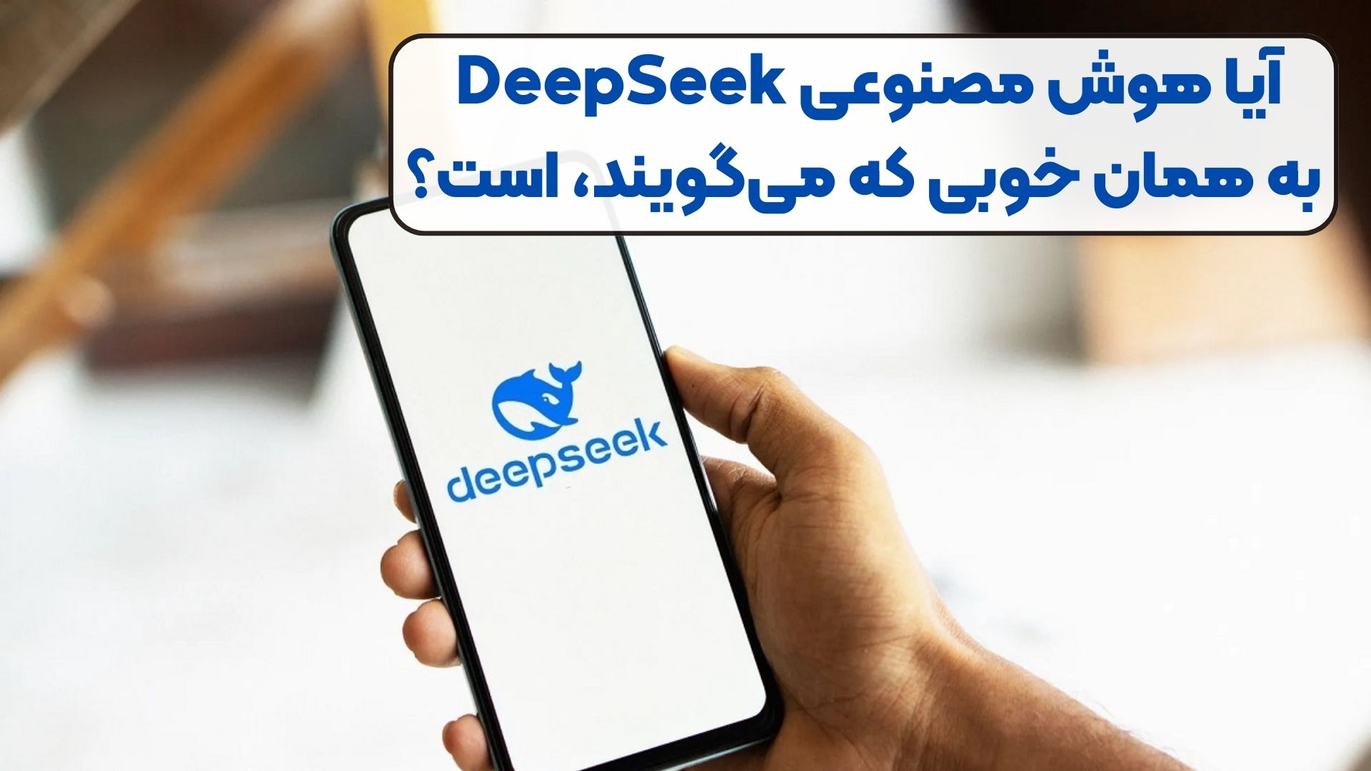 آیا هوش مصنوعی DeepSeek به همان خوبی که می‌گویند، است؟