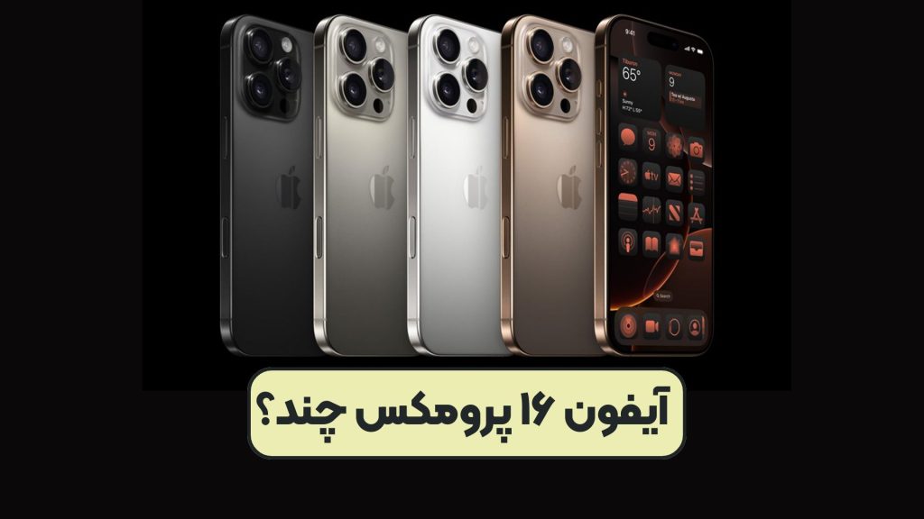 آیفون ۱۶ پرومکس چند؟