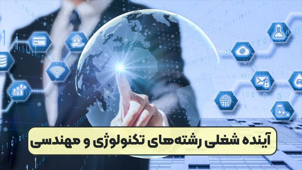 آینده شغلی رشته‌های تکنولوژی و مهندسی