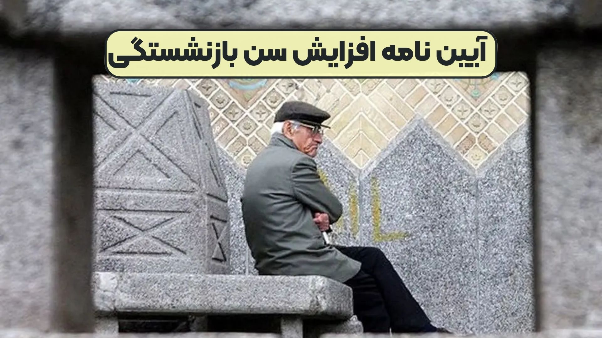 آیین‌ نامه افزایش سن بازنشستگی