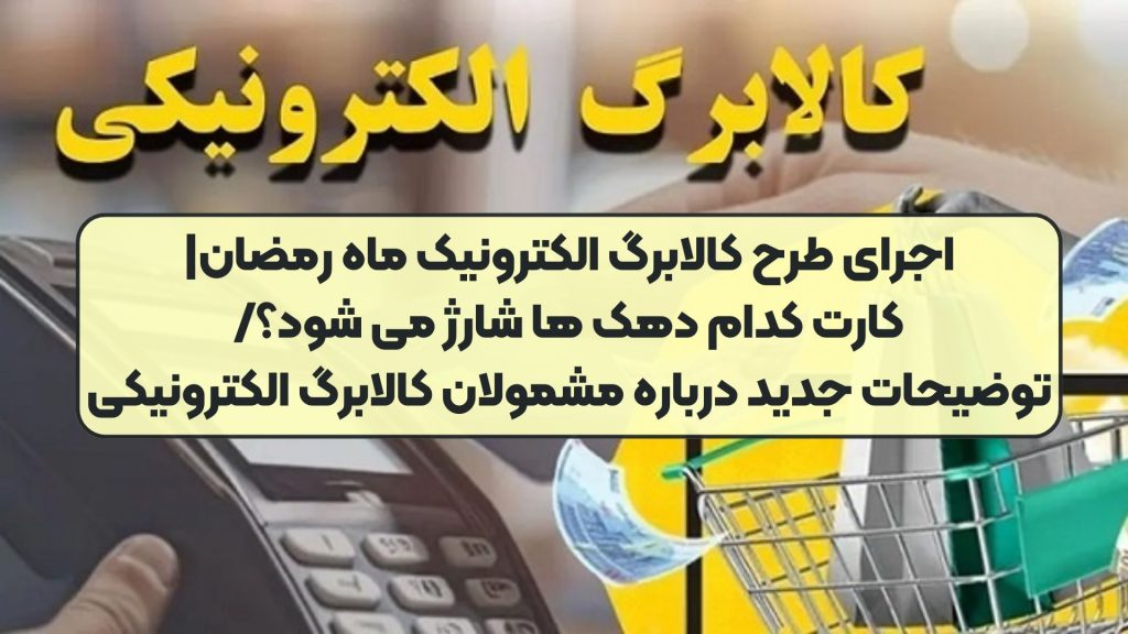 اجرای طرح کالابرگ الکترونیک ماه رمضان| کارت کدام دهک ها شارژ می شود؟/ توضیحات جدید درباره مشمولان کالابرگ الکترونیکی