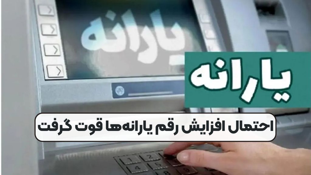 احتمال افزایش رقم یارانهها قوت گرفت