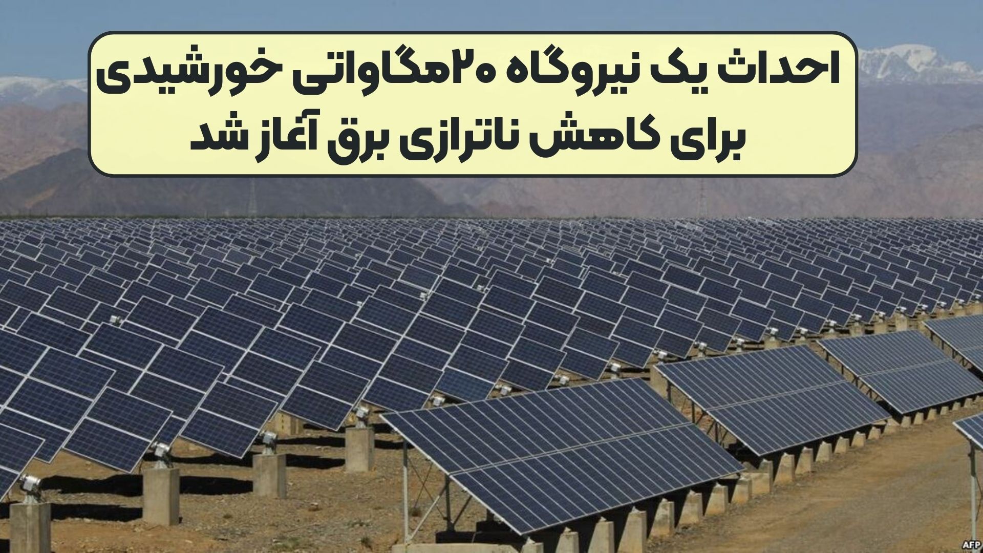 احداث یک نیروگاه ۲۰مگاواتی خورشیدی برای کاهش ناترازی برق آغاز شد