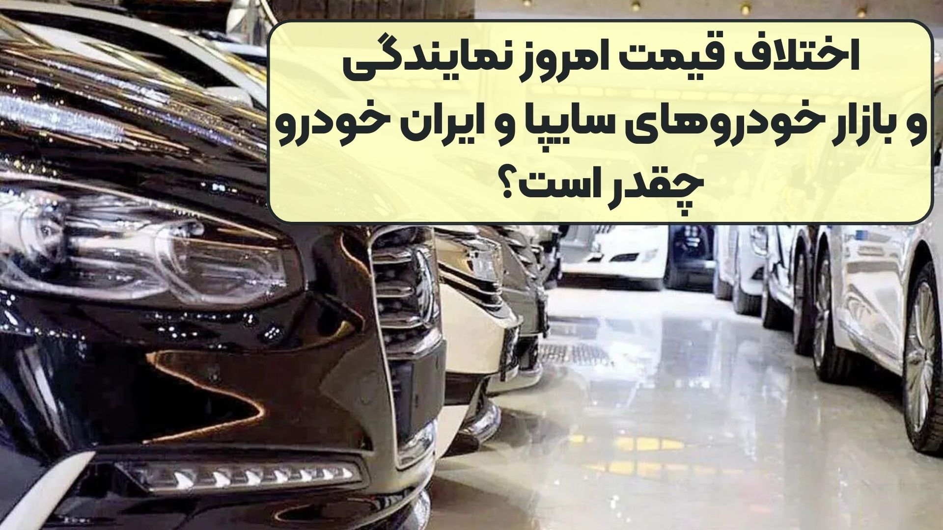  اختلاف قیمت امروز نمایندگی و بازار خودرو‌های سایپا و ایران خودرو چقدر است؟