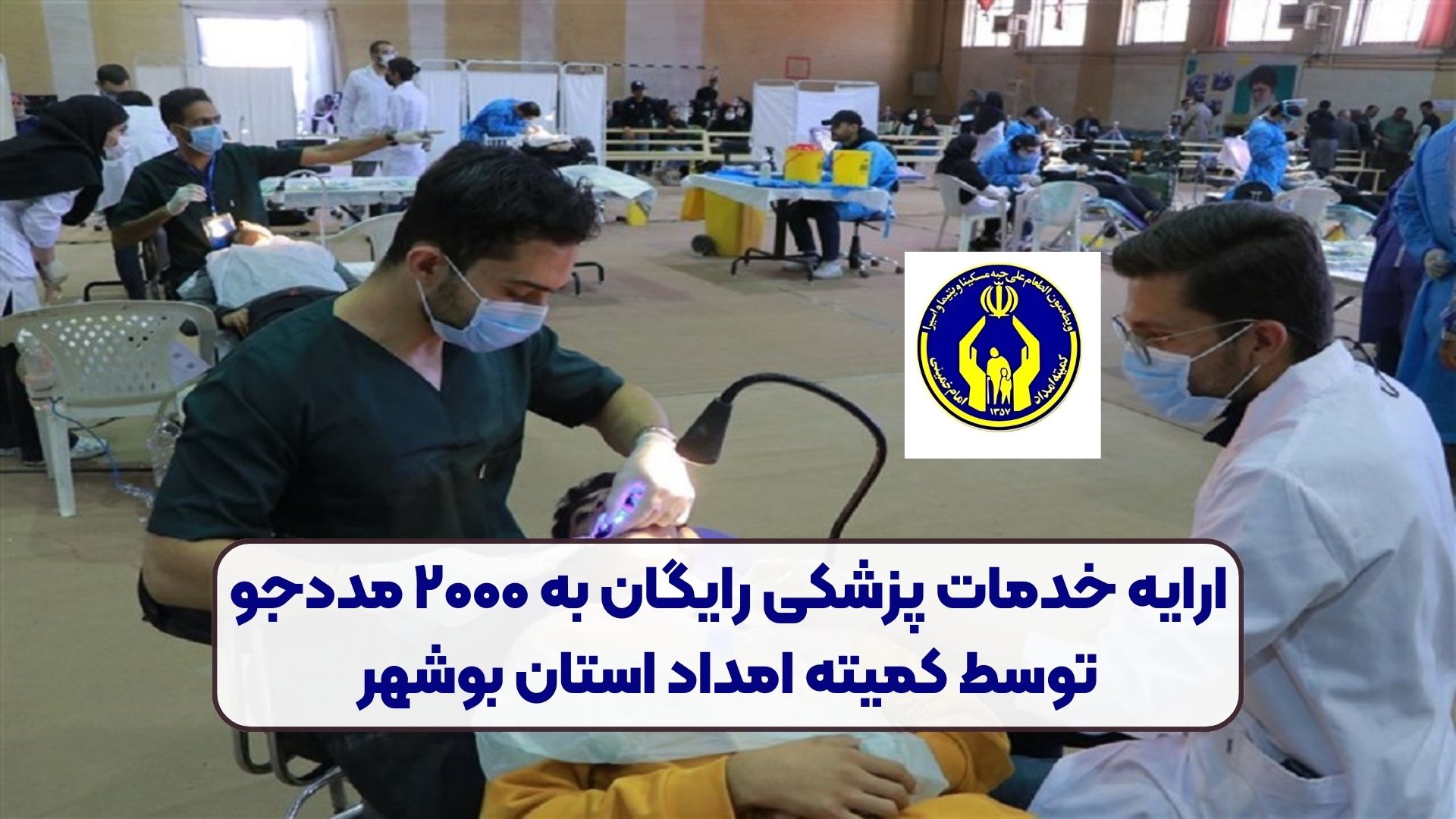 ارایه خدمات پزشکی رایگان به ۲۰۰۰ مددجو توسط کمیته امداد استان بوشهر