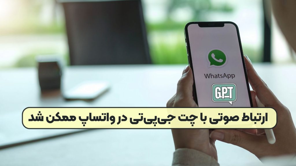ارتباط صوتی با چت جیپیتی در واتساپ ممکن شد