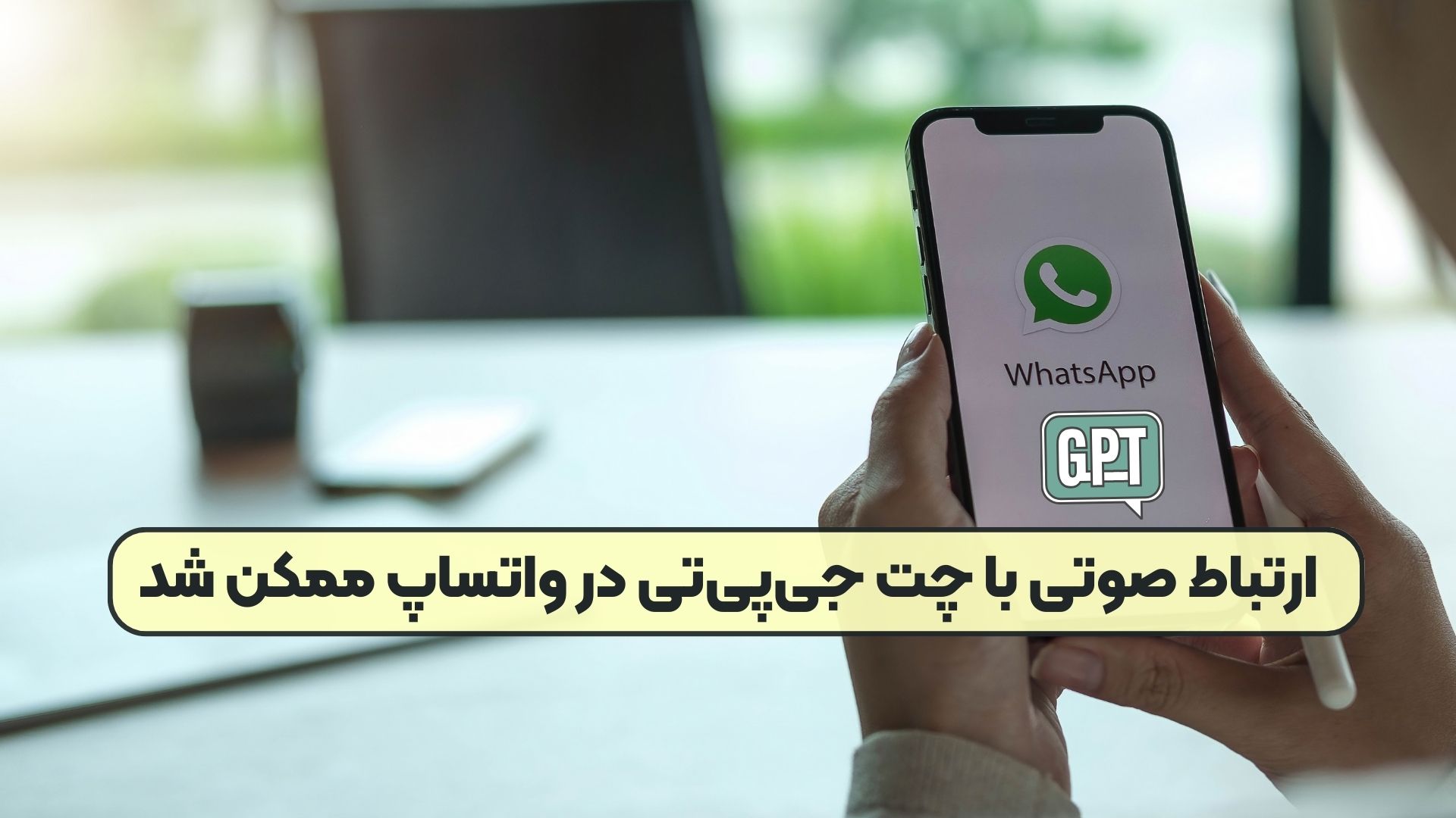 ارتباط صوتی با چت جی‌پی‌تی در واتساپ ممکن شد