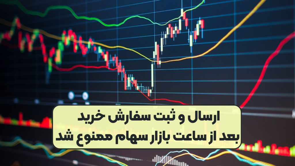 ارسال و ثبت سفارش خرید بعد از ساعت بازار سهام ممنوع شد