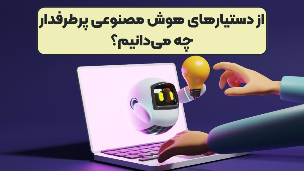 از دستیارهای هوش مصنوعی پرطرفدار چه میدانیم؟